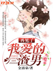 再见了，我爱的渣男