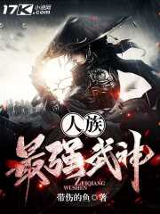 人族最强武神