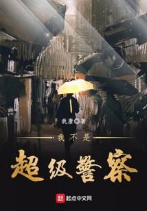 我不是超级警察