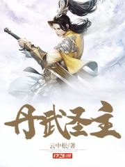 丹武圣主