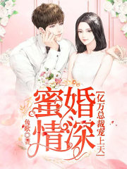 蜜婚情深：亿万总裁宠上天