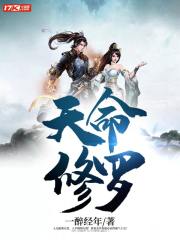 天命修罗