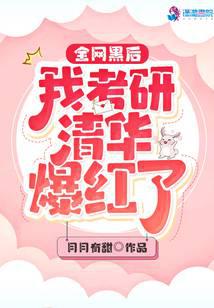 全网黑后我考研清华爆红了