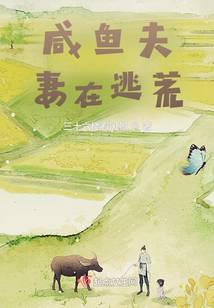 咸鱼夫妻在逃荒