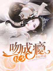 权少，一吻成瘾