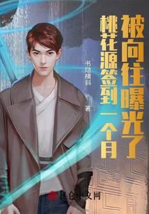 桃花源签到一个月，被向往曝光了