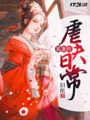 狐妻的虐夫日常