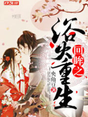 回眸之浴火重生