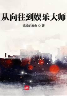 从向往到娱乐大师