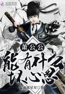 萧公公能有什么坏心思