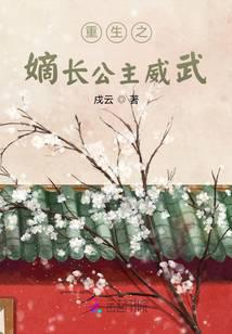 重生之嫡长公主威武
