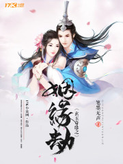 玄玉奇缘之姻缘劫
