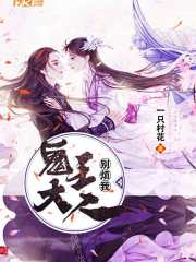 鬼王大人别烦我