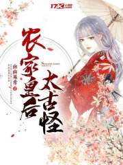 农家皇后太古怪