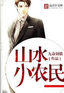山水小农民