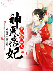 神医痞妃：王妃拽翻天