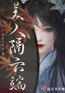 美人隔云端