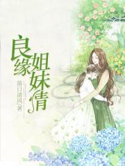 良缘姐妹情