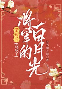 错嫁后，我成了将军的白月光