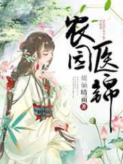农园医锦