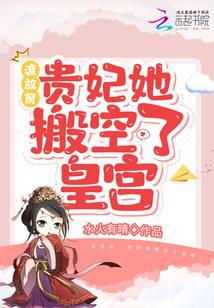 流放前，贵妃她搬空了皇宫