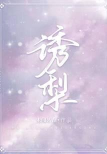 诱梨