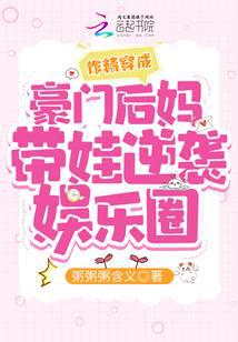 作精穿成豪门后妈带娃逆袭娱乐圈