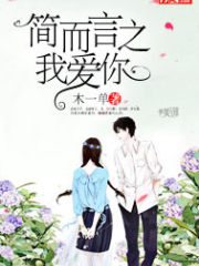 简而言之我爱你