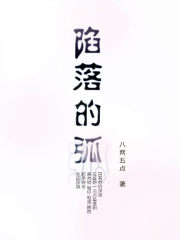 陷落的弧