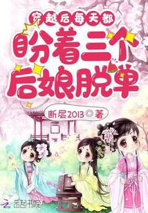 穿越后每天都盼着三个后娘脱单