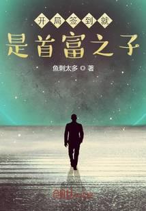 开局签到就是首富之子