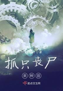 抓只丧尸来种田