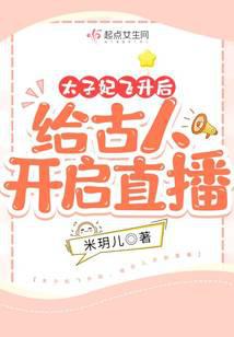 太子妃飞升后：给古人开启直播