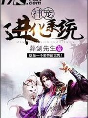 神宠进化系统
