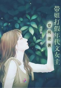 空间逆袭：带姐打假年代文女主