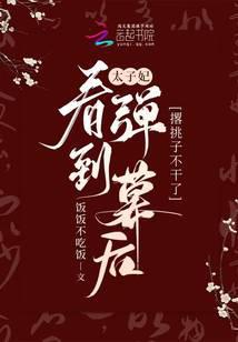 太子妃看到弹幕后撂挑子不干了