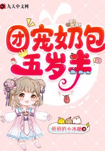 团宠奶包五岁半