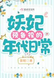 妖妃预备役的年代日常