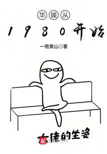 华娱从1980开始