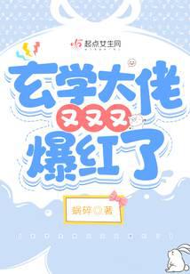 玄学大佬又又又爆红了