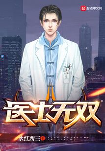 医士无双