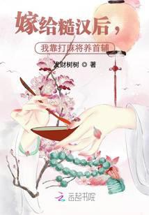 嫁给糙汉后，我靠打麻将养首辅