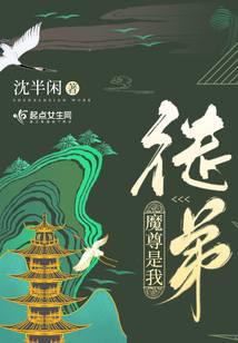 魔尊是我徒弟