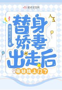 替身娇妻出走后，萌娃找上门了