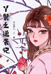丫鬟之逆袭记