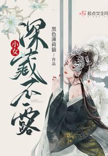 小女深藏不露