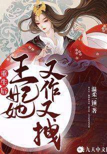 重生后，王妃她又作又拽