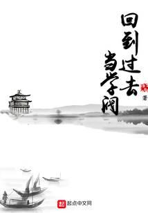 回到过去当学阀