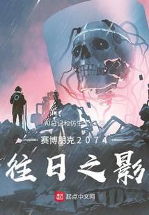 赛博朋克2074：往日之影