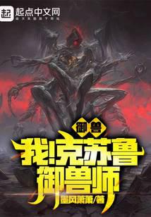 御兽：我！克苏鲁御兽师！